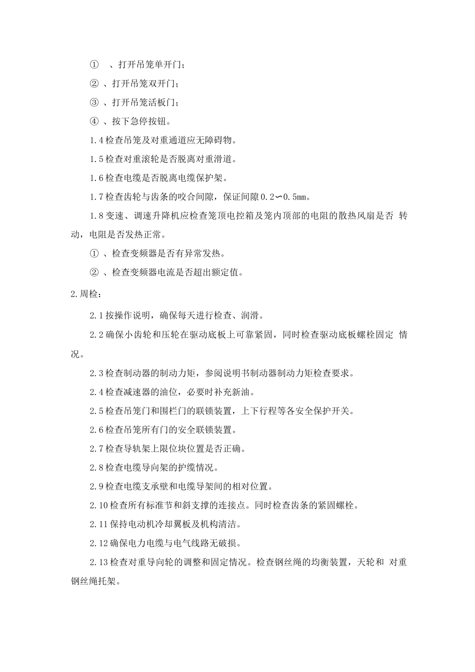 SC22CJ施工升降机使用管理方案_第3页