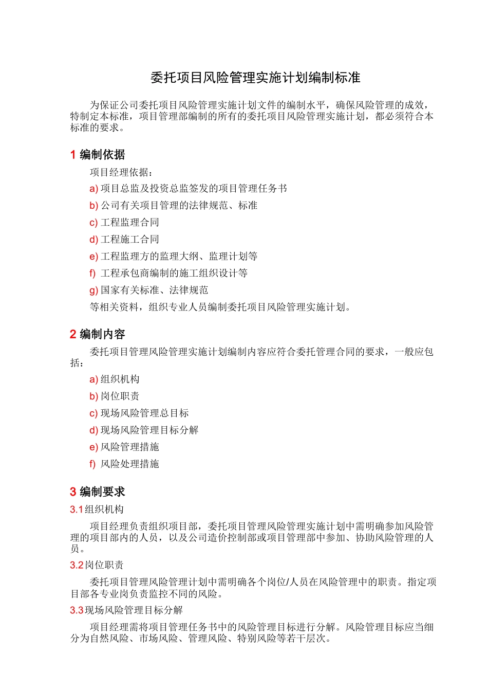 SCH08-委托项目风险管理实施计划编制标准_第1页