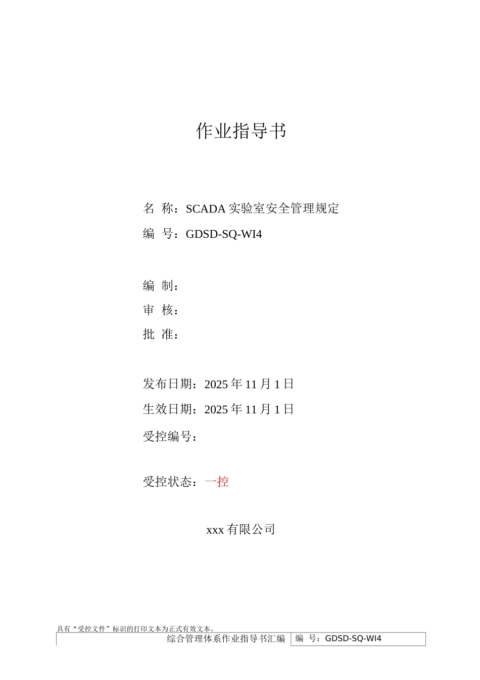 SCADA实验室安全管理规定_第1页
