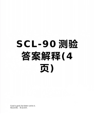 SCL-90测验答案解释