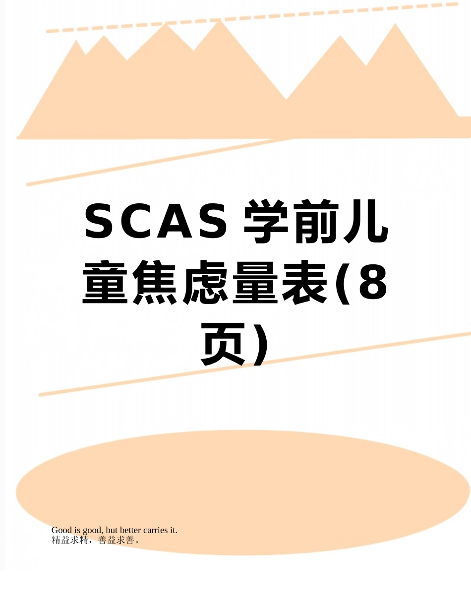 SCAS学前儿童焦虑量表_第1页