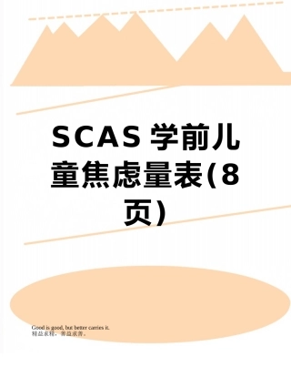 SCAS学前儿童焦虑量表