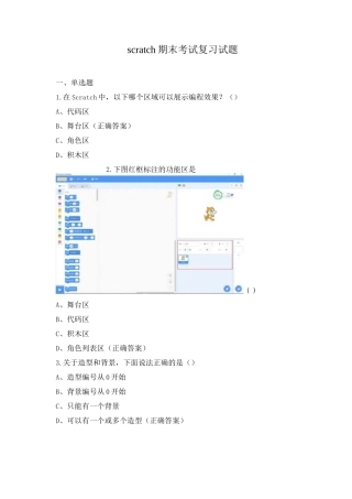 scratch期末考试复习试题