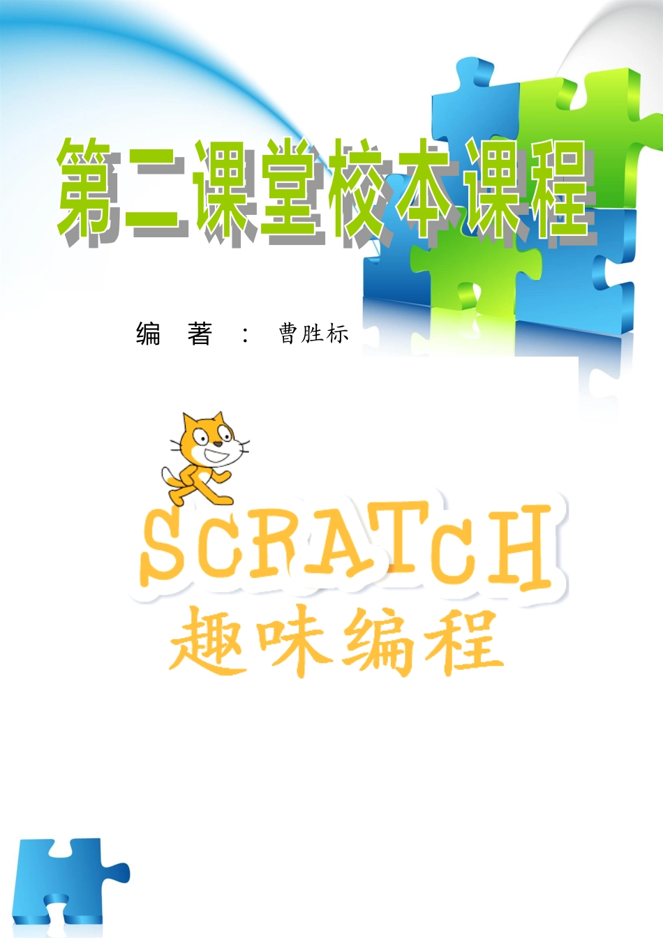 Scratch趣味教程校本教材正式版_第2页