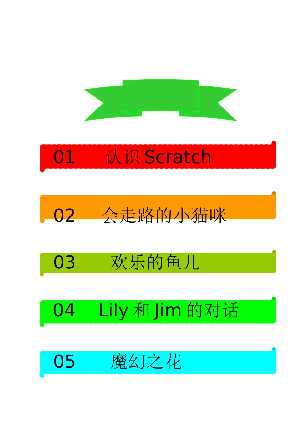 Scratch趣味教程校本教材正式版_第3页