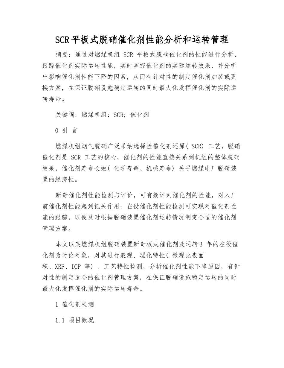 SCR平板式脱硝催化剂性能分析和运行管理_第1页
