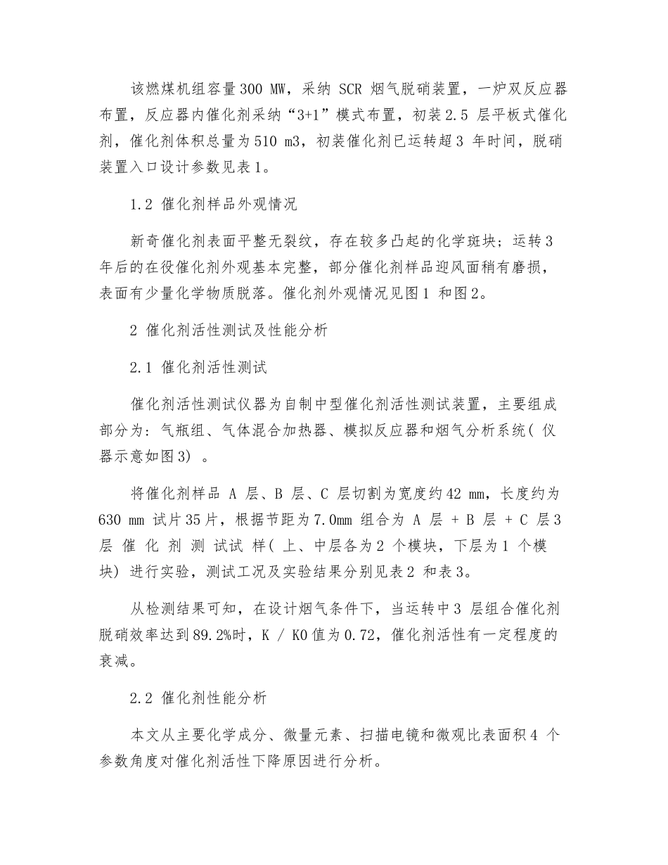 SCR平板式脱硝催化剂性能分析和运行管理_第2页