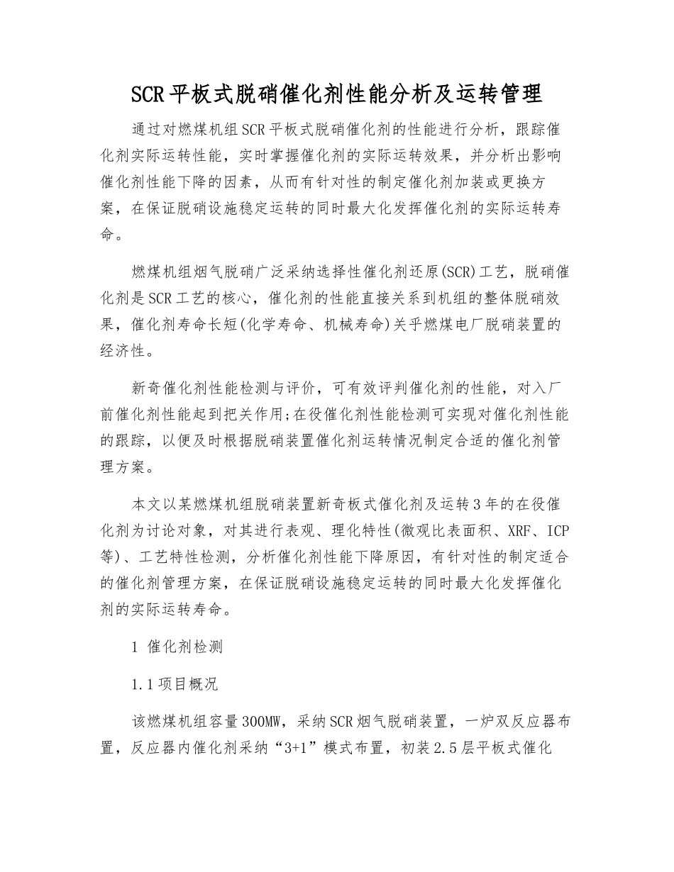 SCR平板式脱硝催化剂性能分析及运行管理_第1页