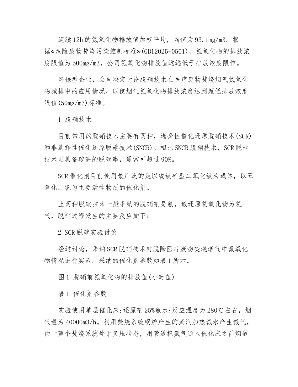 SCR在医疗废物焚烧烟气治理中的研究_第2页
