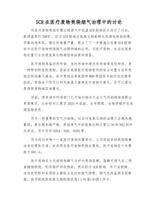 SCR在医疗废物焚烧烟气治理中的研究