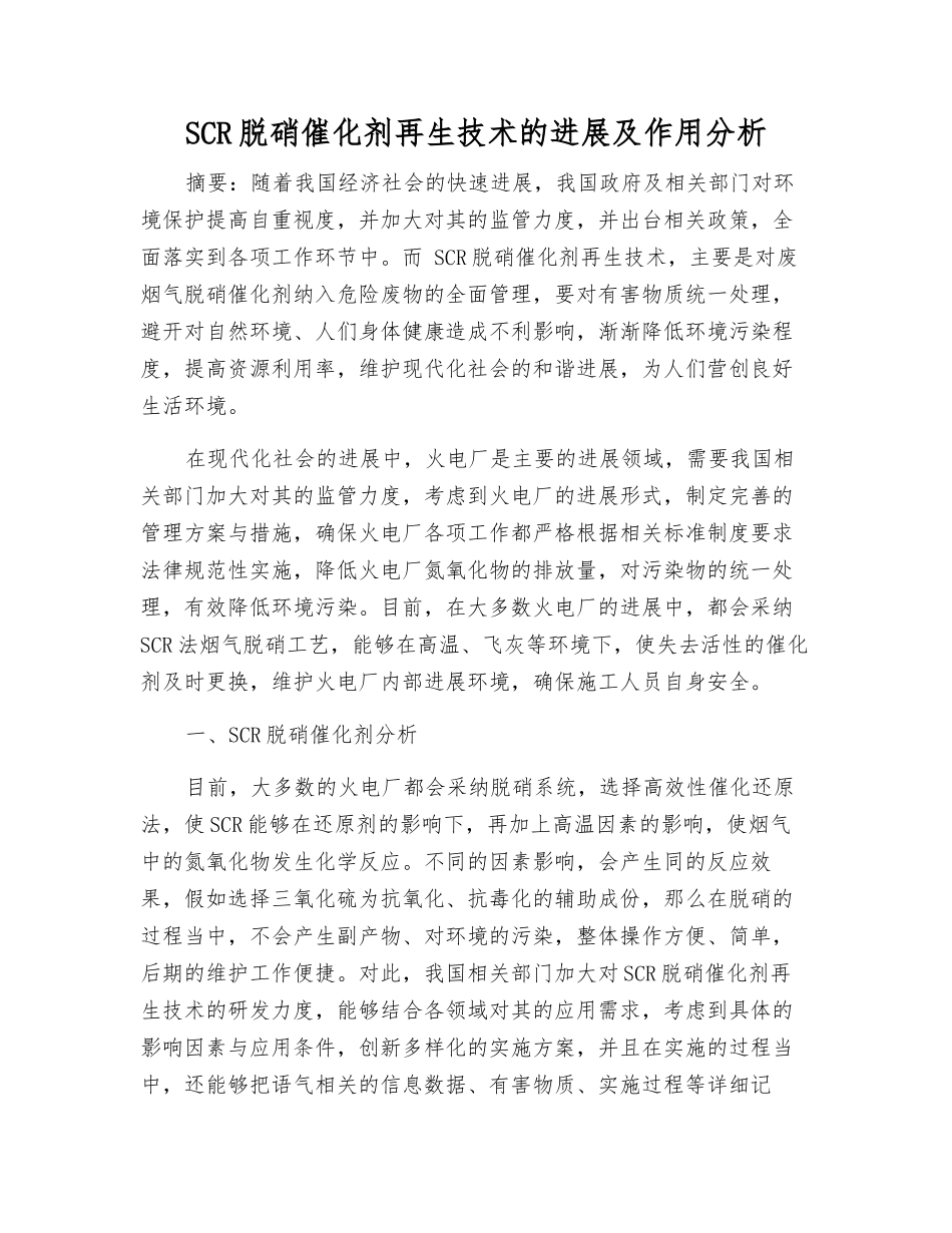 SCR脱硝催化剂再生技术的发展及作用分析_第1页
