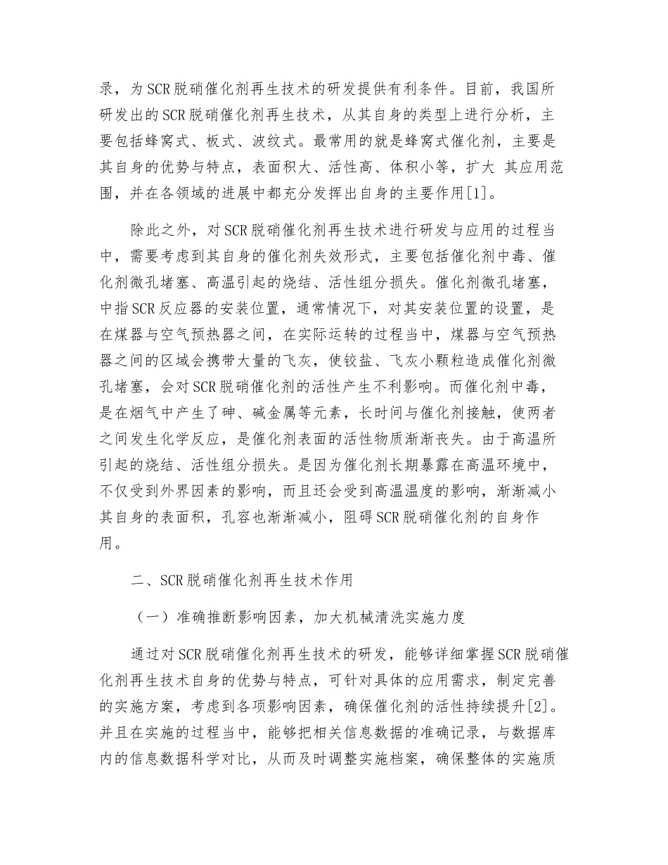 SCR脱硝催化剂再生技术的发展及作用分析_第2页
