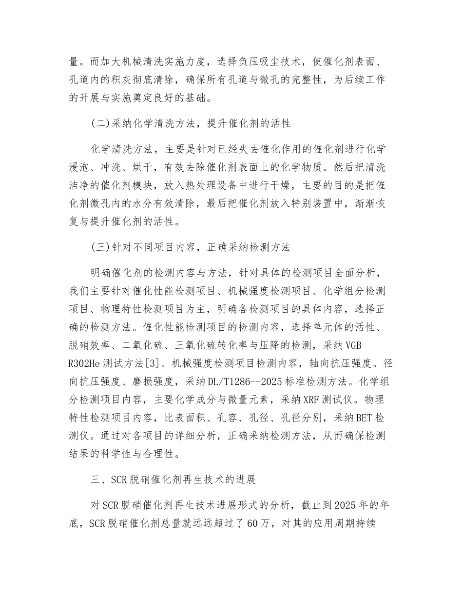 SCR脱硝催化剂再生技术的发展及作用分析_第3页