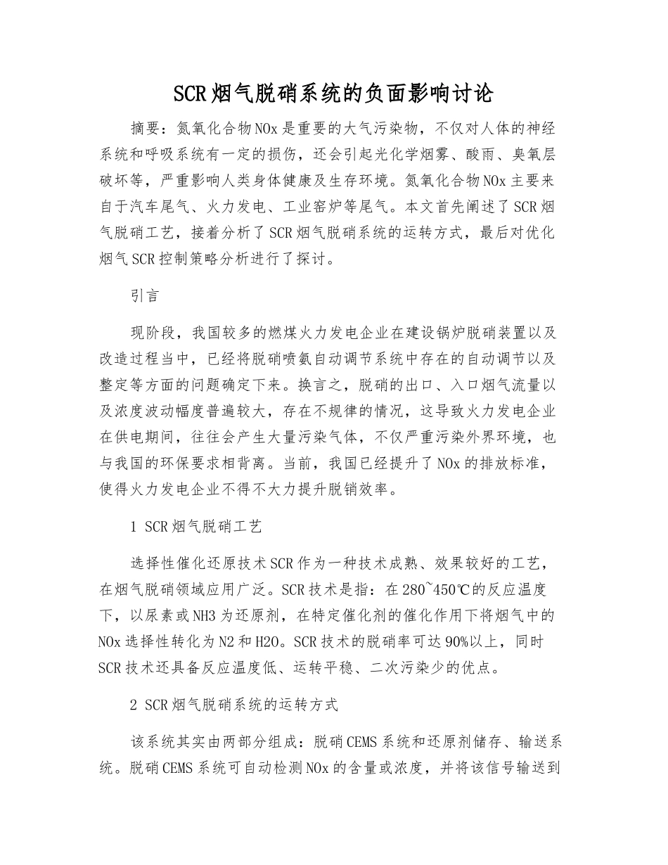 SCR烟气脱硝系统的负面影响研究_第1页