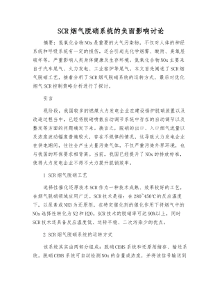 SCR烟气脱硝系统的负面影响研究