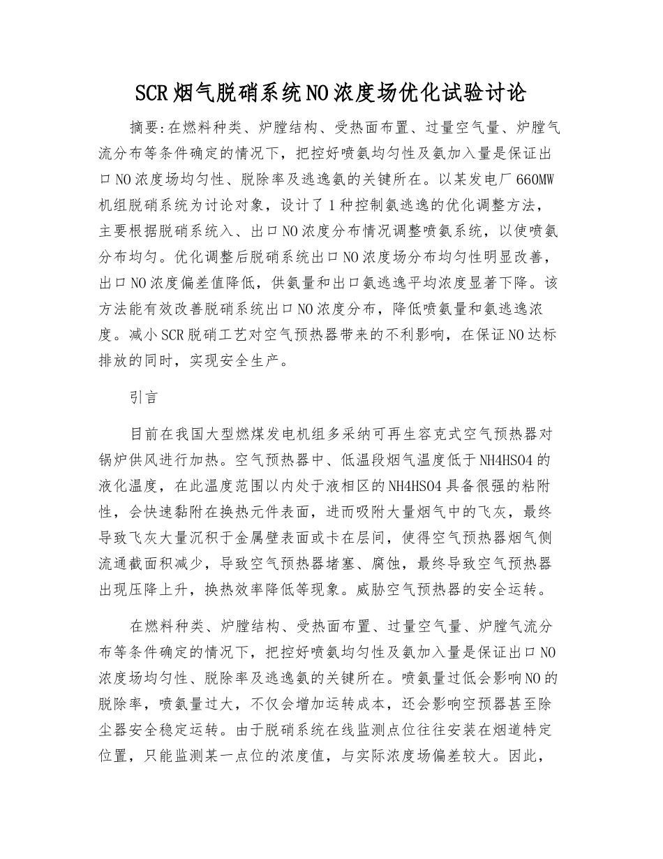SCR烟气脱硝系统NO浓度场优化试验研究_第1页
