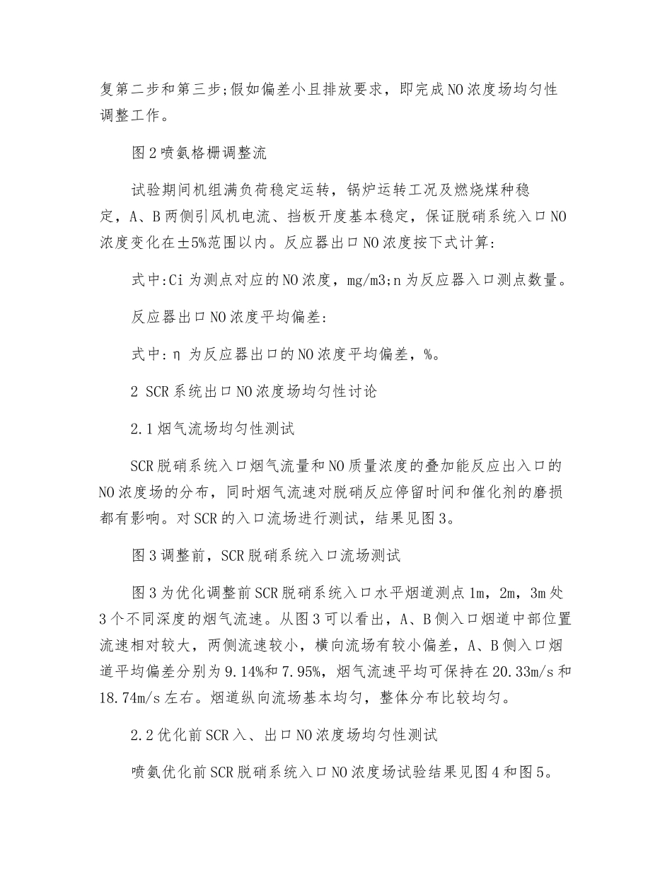 SCR烟气脱硝系统NO浓度场优化试验研究_第3页