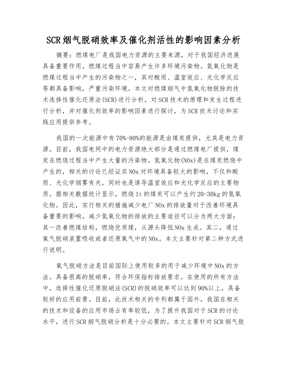 SCR烟气脱硝效率及催化剂活性的影响因素分析_第1页