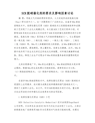 SCR脱硝催化剂的要求及影响因素研究