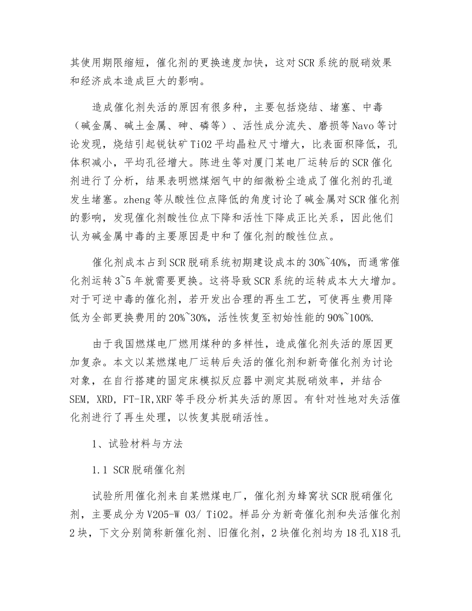 SCR脱硝催化剂失活原因分析及再生研究_第2页