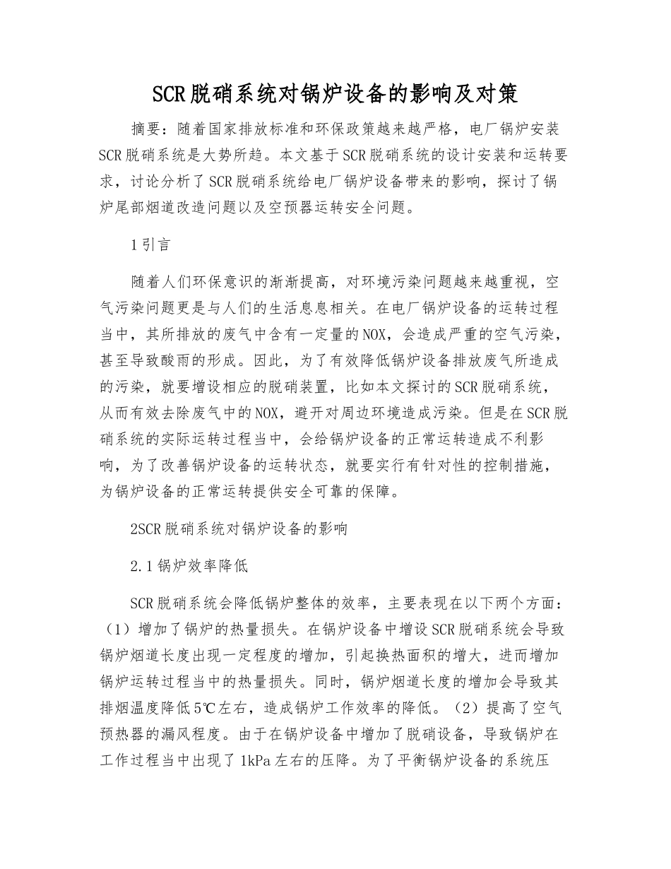 SCR脱硝系统对锅炉设备的影响及对策_第1页