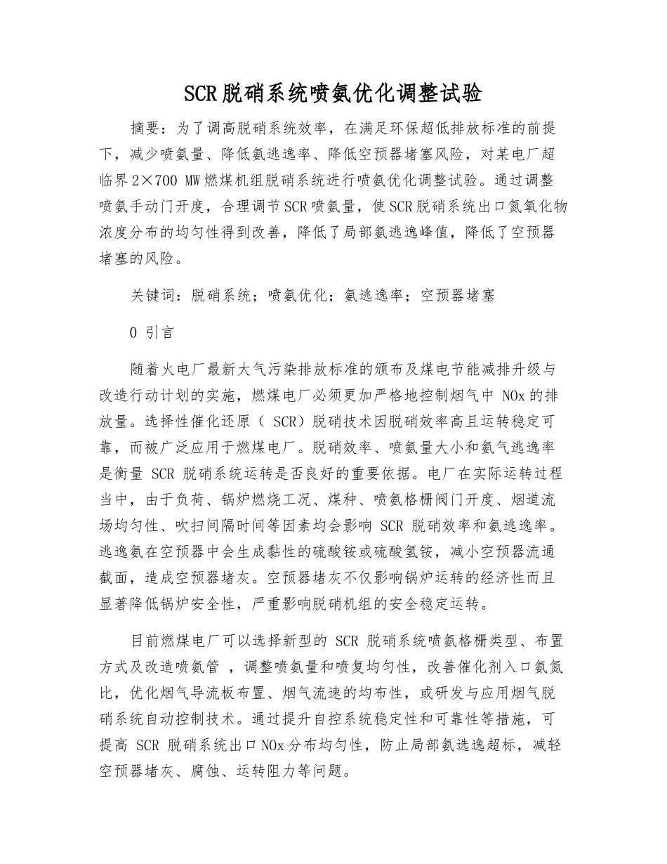 SCR脱硝系统喷氨优化调整试验_第1页
