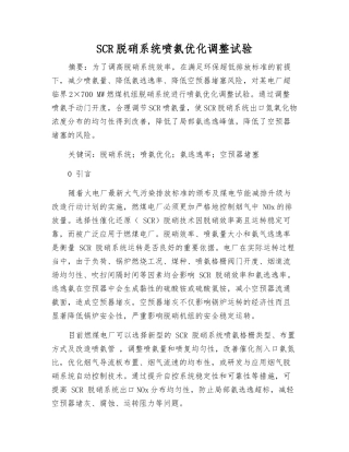 SCR脱硝系统喷氨优化调整试验