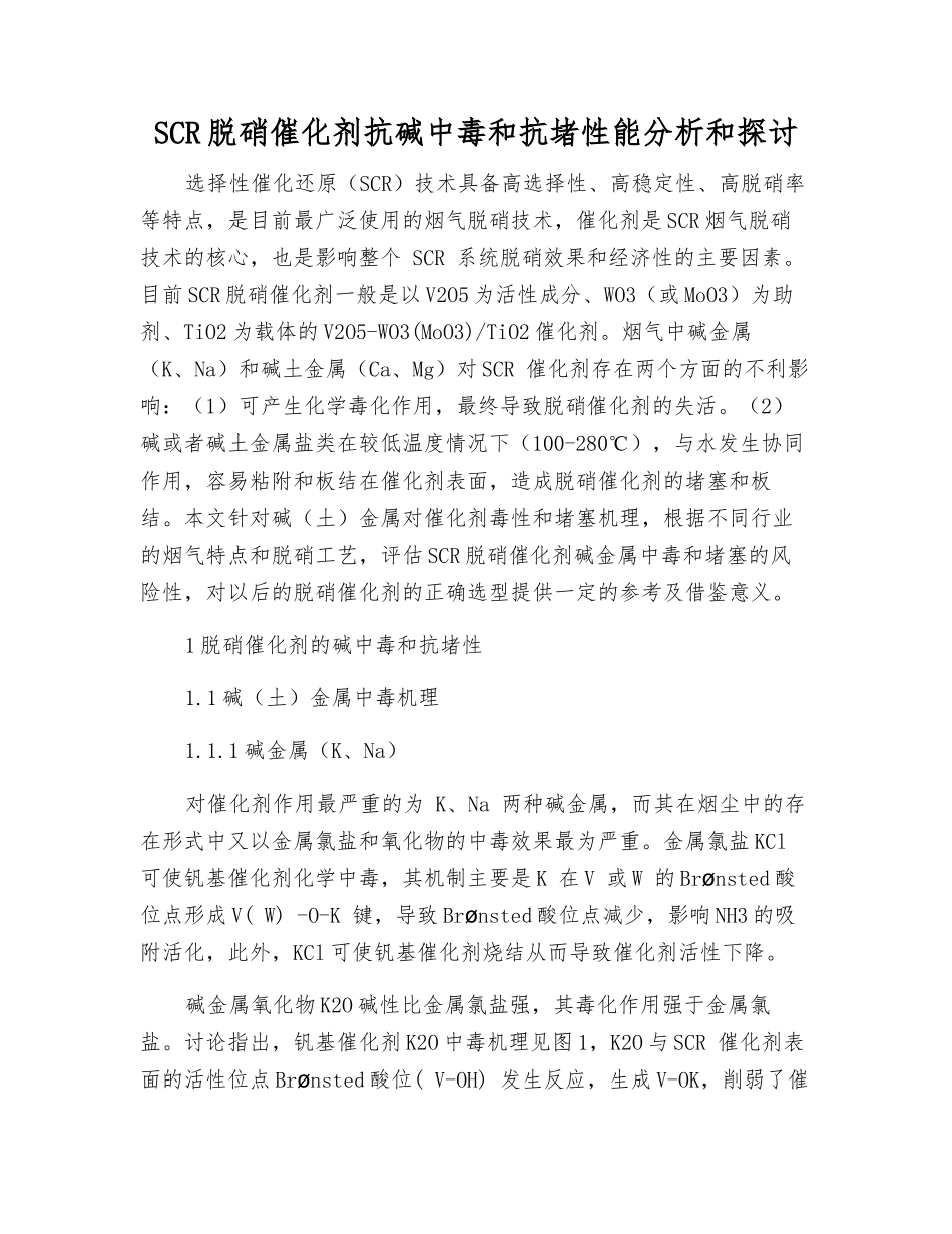 SCR脱硝催化剂抗碱中毒和抗堵性能分析和探讨_第1页