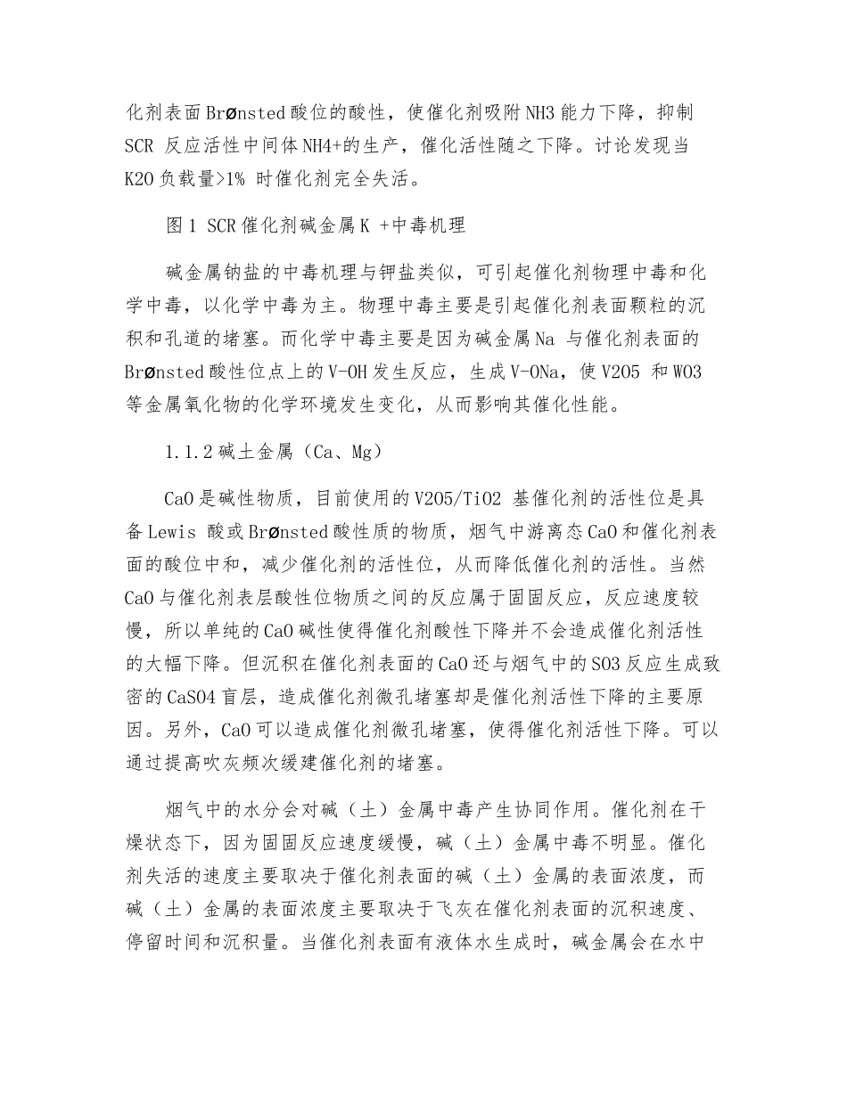 SCR脱硝催化剂抗碱中毒和抗堵性能分析和探讨_第2页