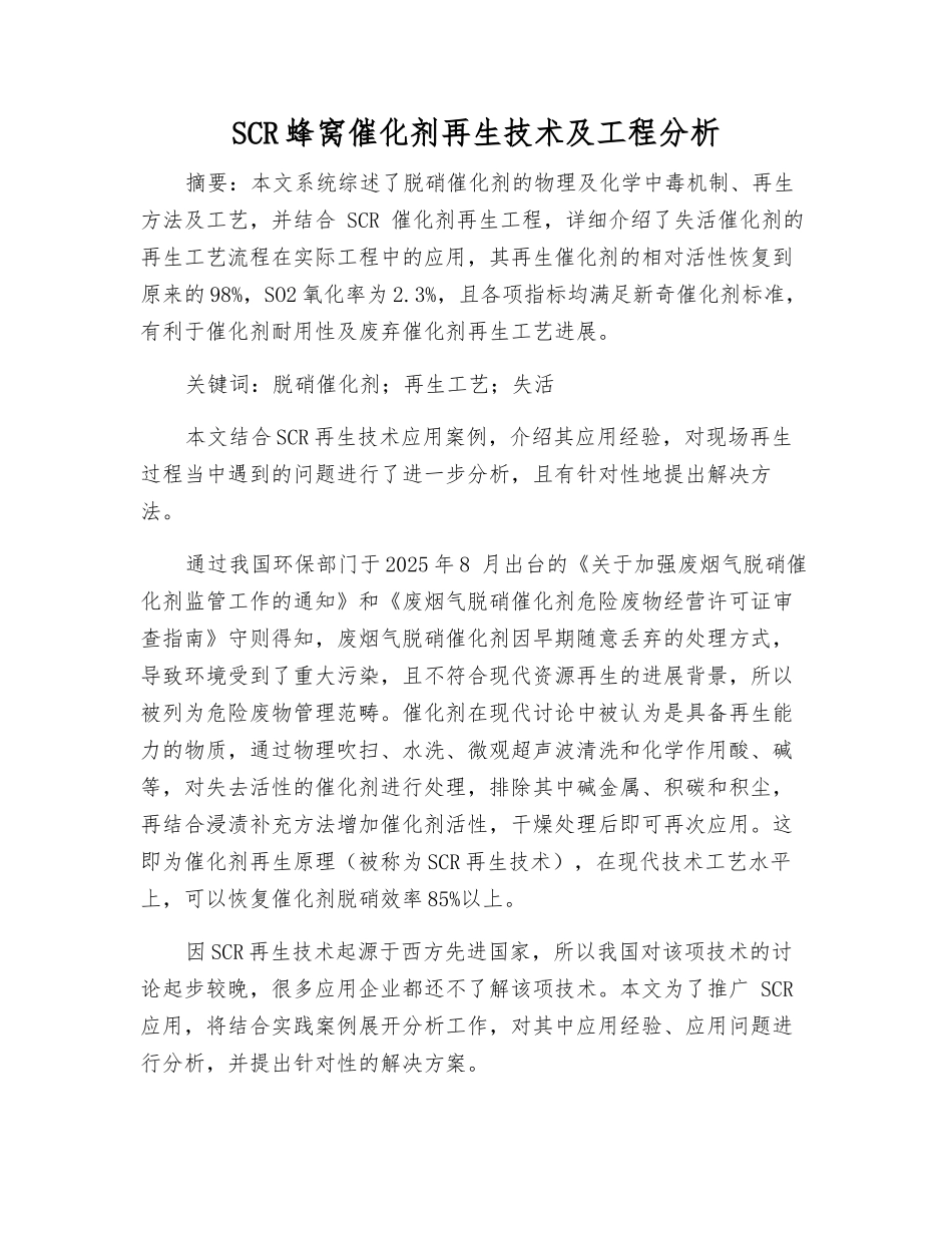SCR蜂窝催化剂再生技术及工程分析_第1页