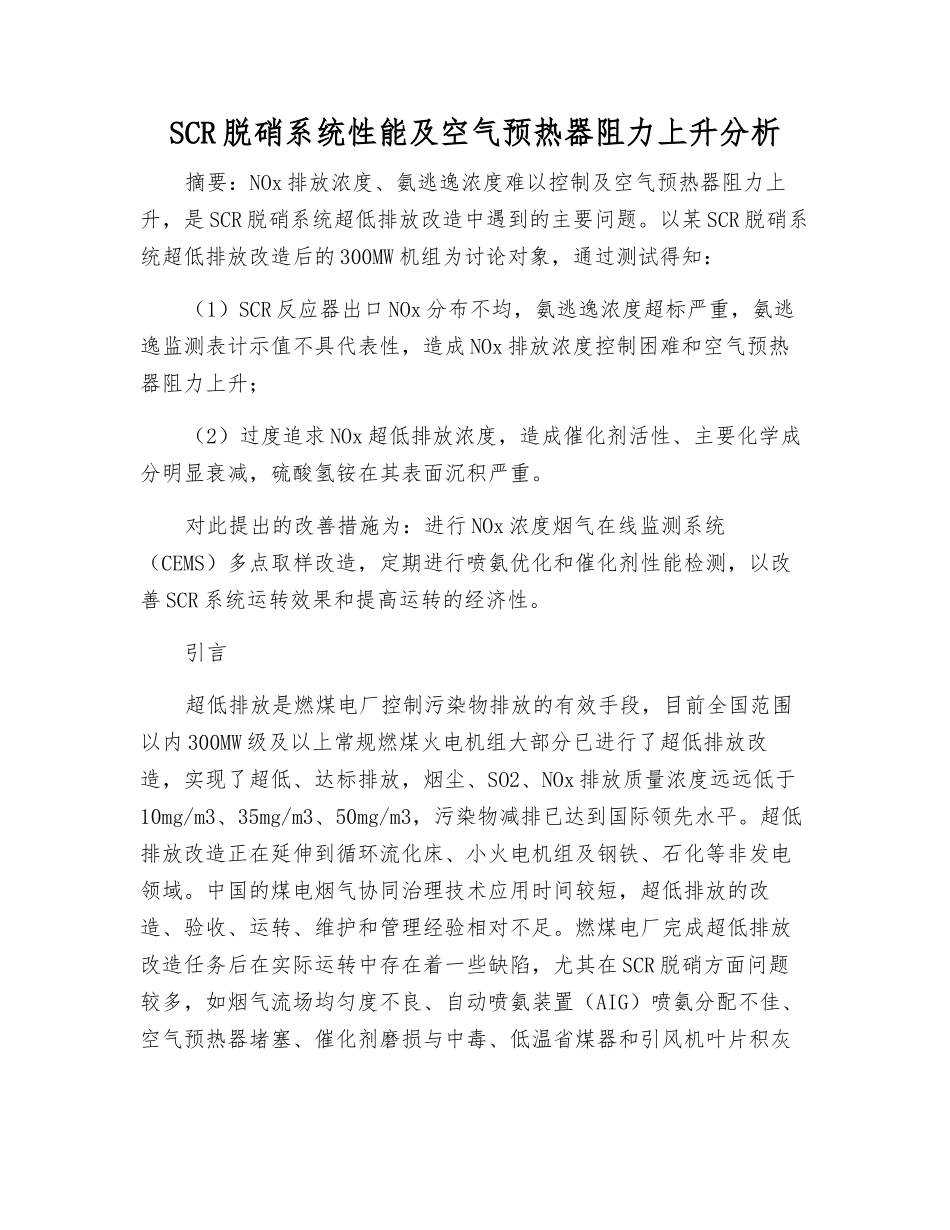 SCR脱硝系统性能及空气预热器阻力上升分析_第1页