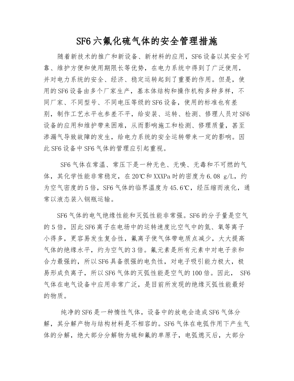SF6六氟化硫气体的安全管理措施_第1页