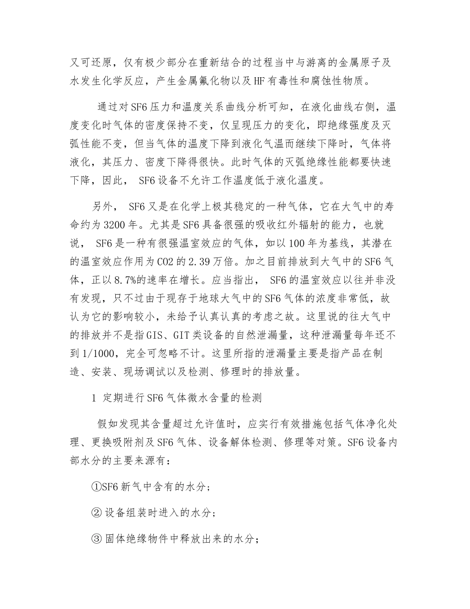 SF6六氟化硫气体的安全管理措施_第2页