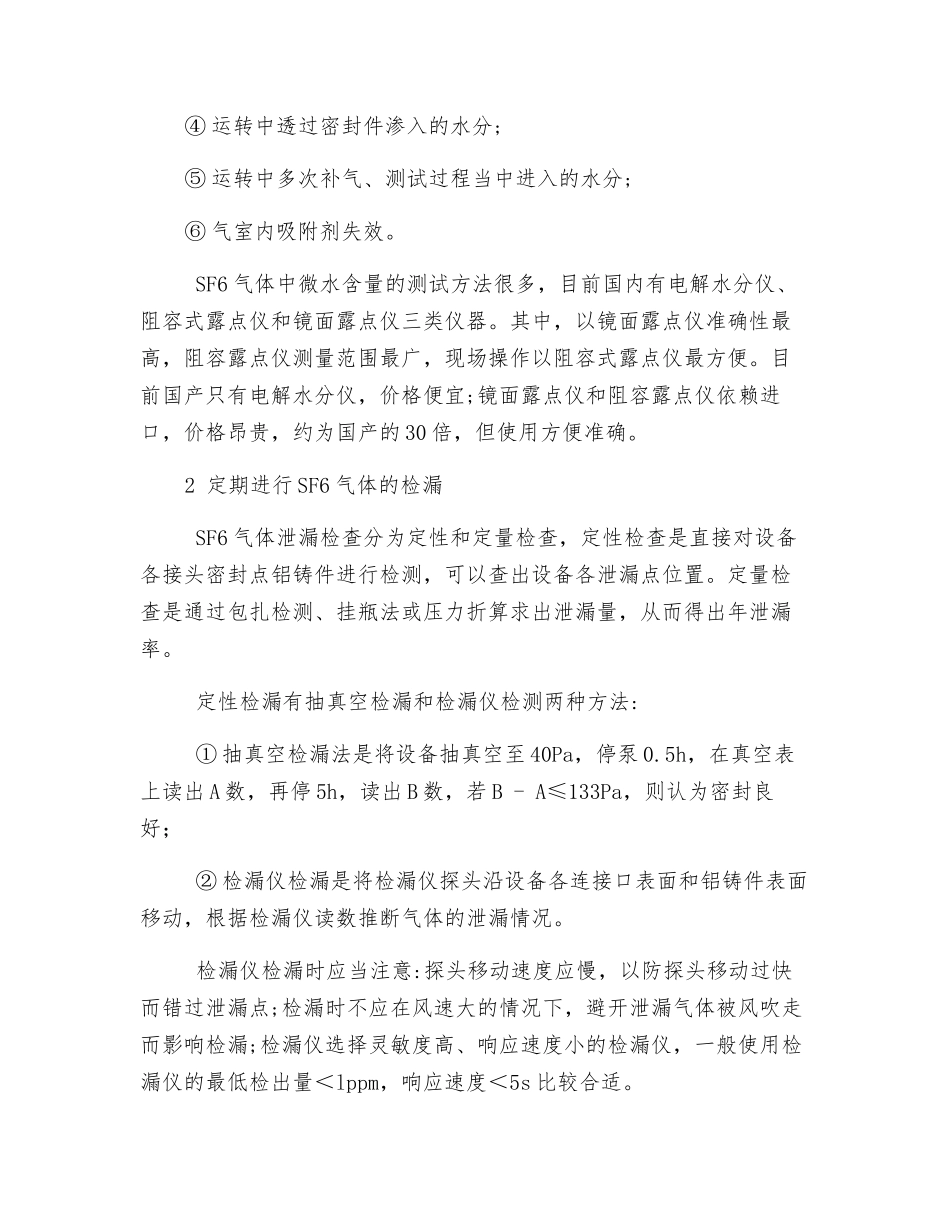 SF6六氟化硫气体的安全管理措施_第3页