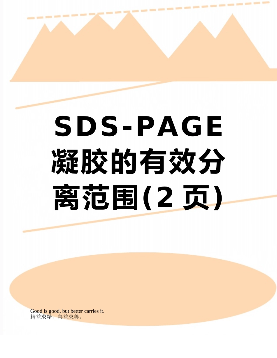 SDS-PAGE凝胶的有效分离范围_第1页