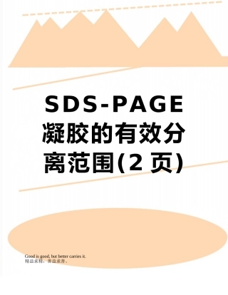 SDS-PAGE凝胶的有效分离范围
