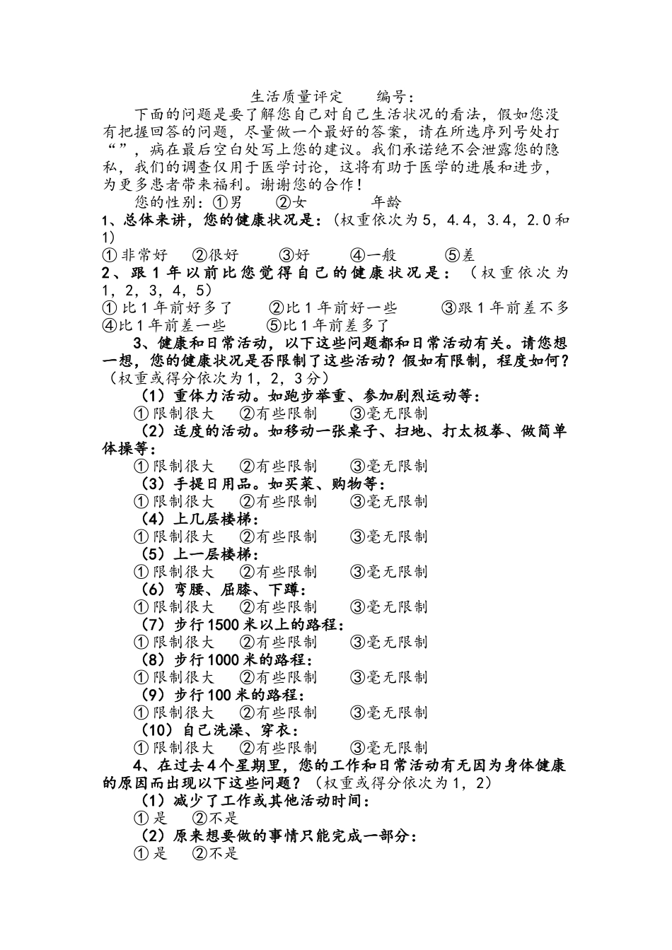 SF-36中文量表整理后_第1页