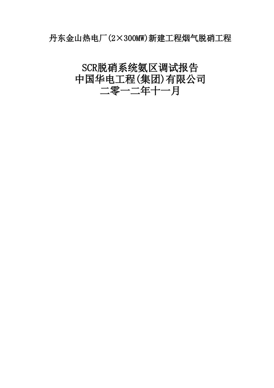 scr脱硝系统氨区调试报告_第1页