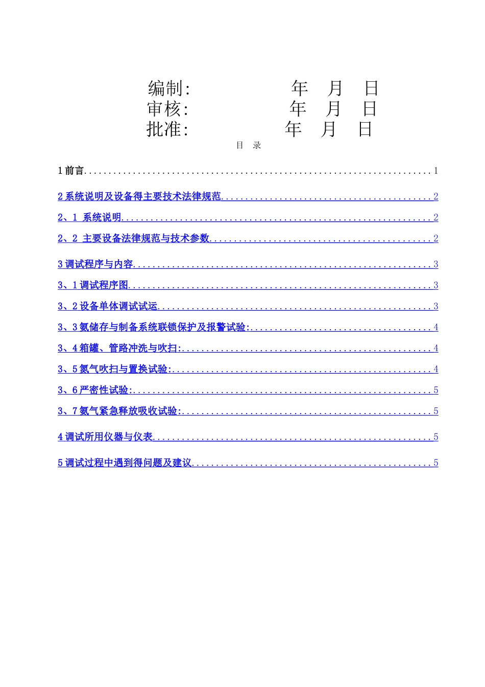 scr脱硝系统氨区调试报告_第2页