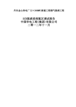 scr脱硝系统氨区调试报告