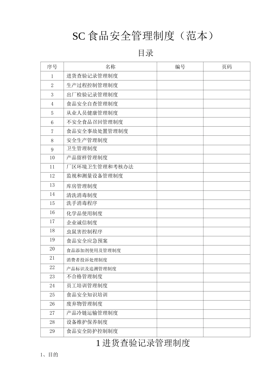 SC食品安全管理制度_第1页