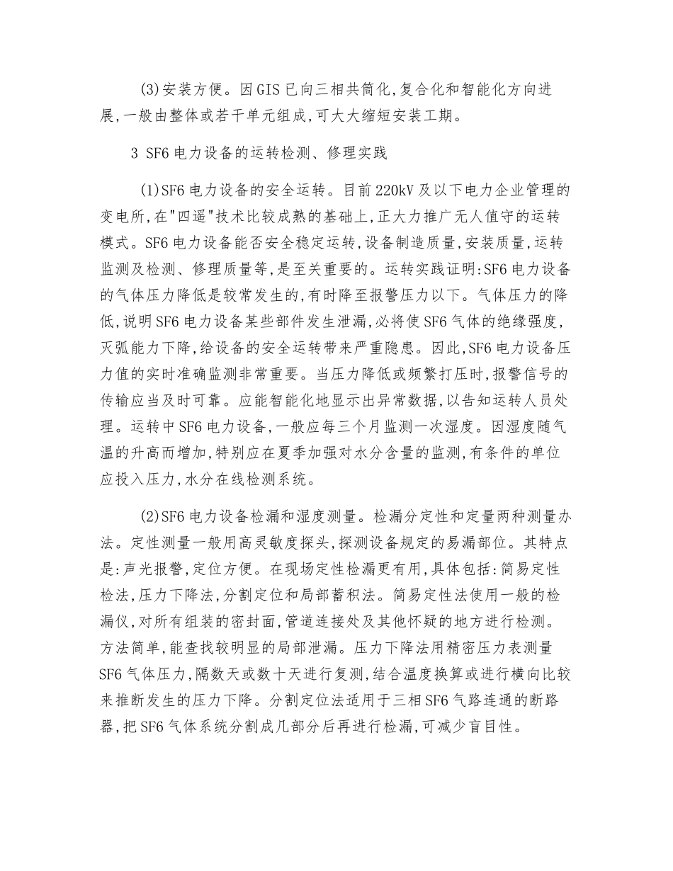 SF6断路器和GIS组合电器安全运行_第2页