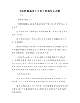 SF6断路器和GIS组合电器安全运行