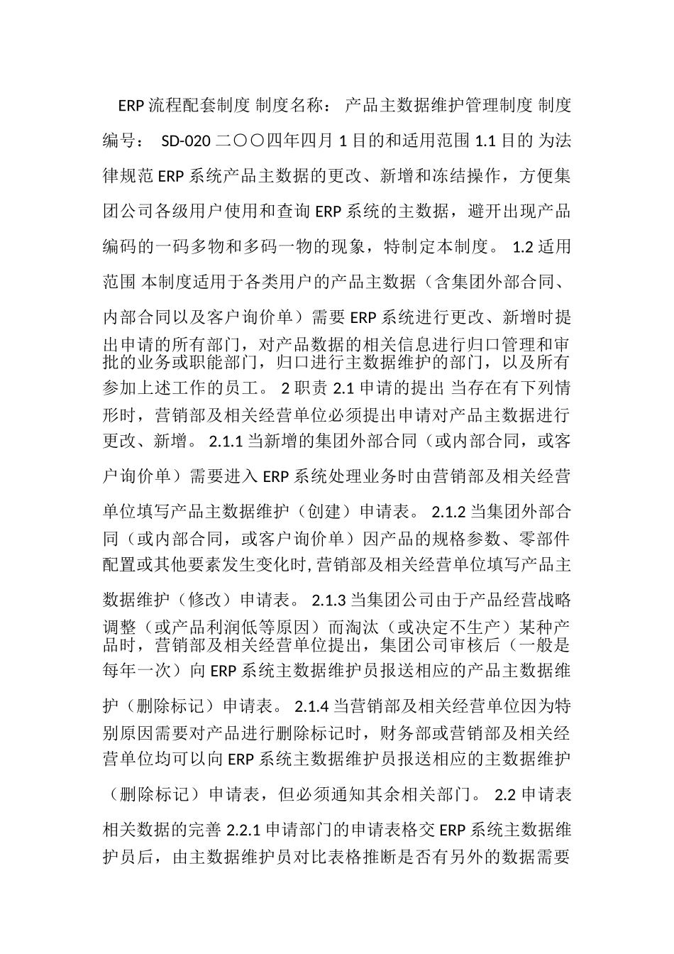 SD-020-产品主数据维护管理制度_第1页