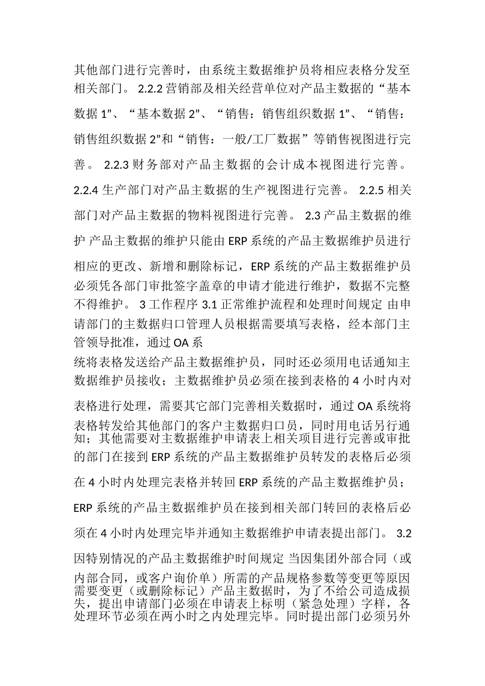 SD-020-产品主数据维护管理制度_第2页