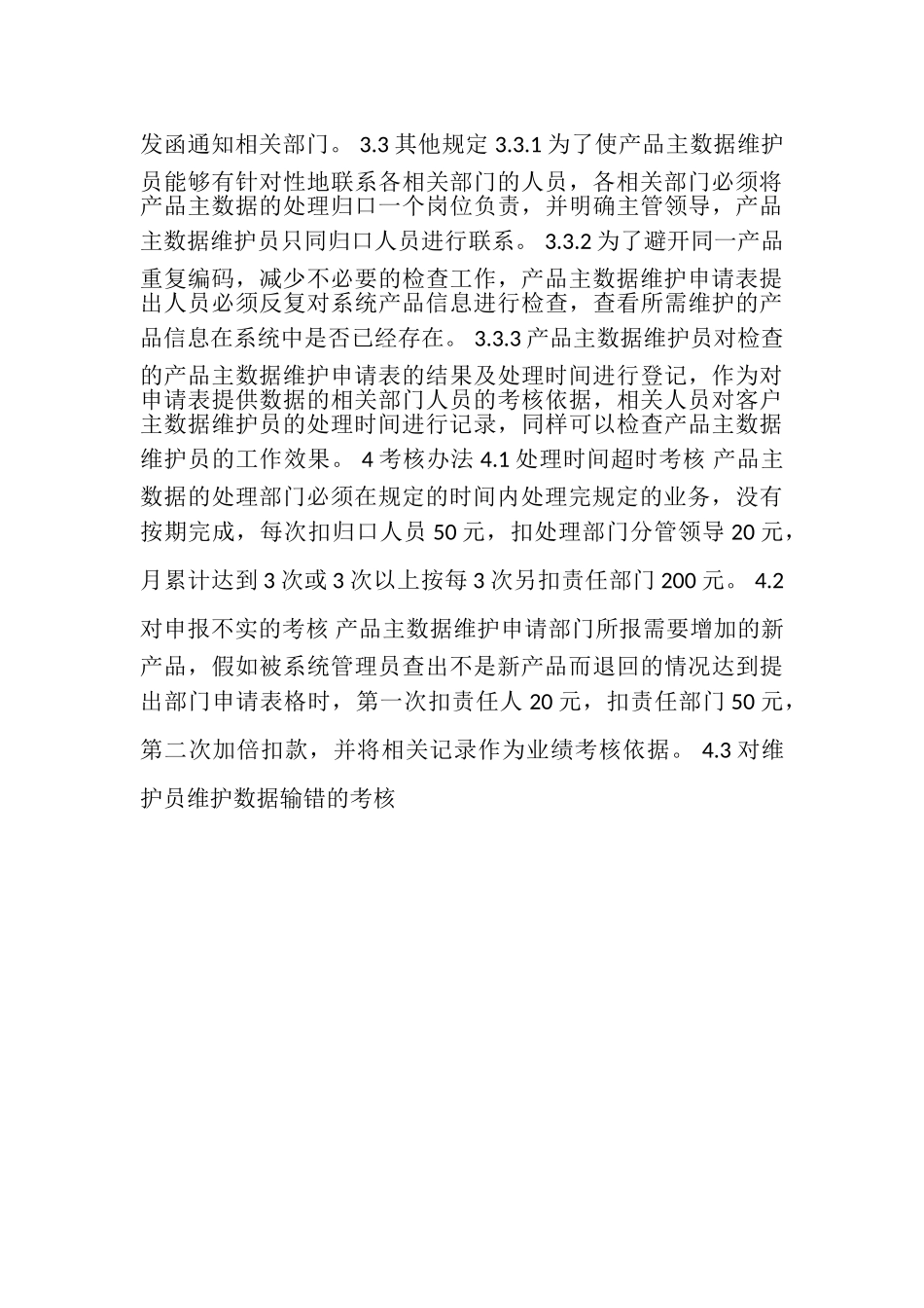 SD-020-产品主数据维护管理制度_第3页