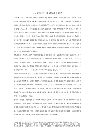 SDN的特征、发展现状与趋势