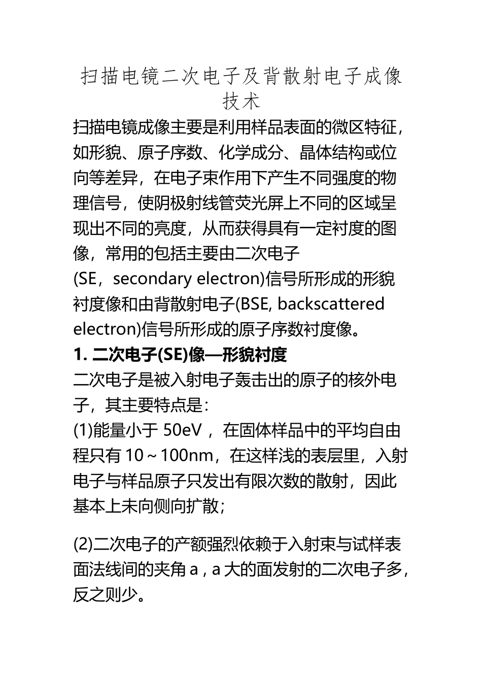 SEM二次电子成像和背散射电子成像_第2页