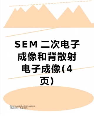 SEM二次电子成像和背散射电子成像