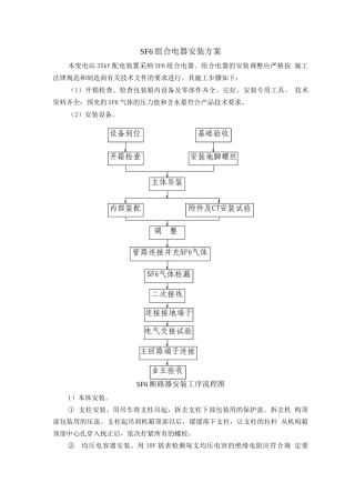 SF6组合电器安装方案